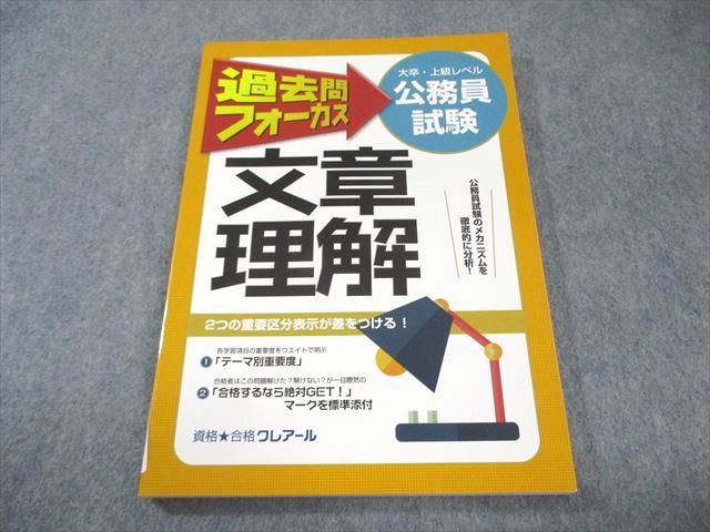 資格合格クレアール 公務員講座 大卒・上級レベルテキスト/過去問フォーカスセット クレアール 公務員試験対策講座テキストセット 大卒程度地方上級向け