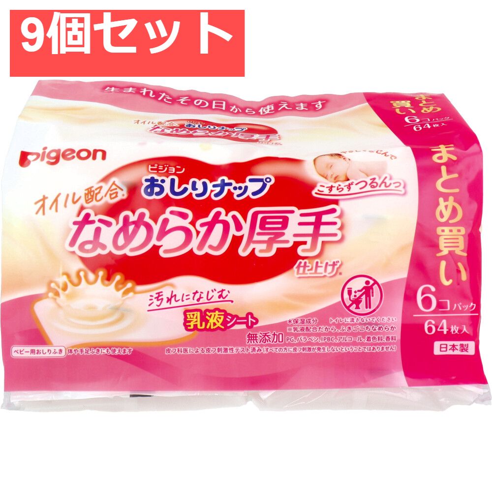 ピジョン おしりナップ オイル配合 なめらか厚手仕上げ 64枚入×6コパック 9個セット