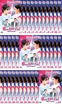 私がヒロイン! 宿敵のビョル姉妹(33枚セット)第1話～第100話 最終【字幕】【全巻セット 洋画  DVD】レンタル落ち