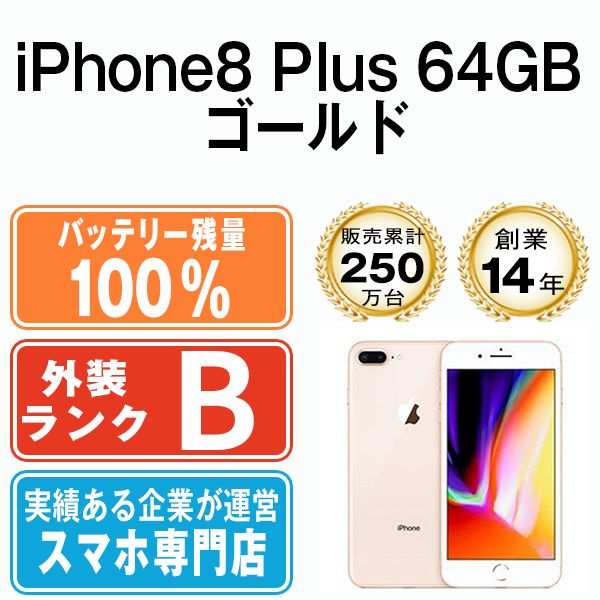 バッテリー100% 【中古】 iPhone8 Plus 64GB ゴールド SIMフリー 本体 スマホ iPhone 8 Plus アイフォン アップル  apple 【送料無料】 ip8pmtm789a - メルカリ