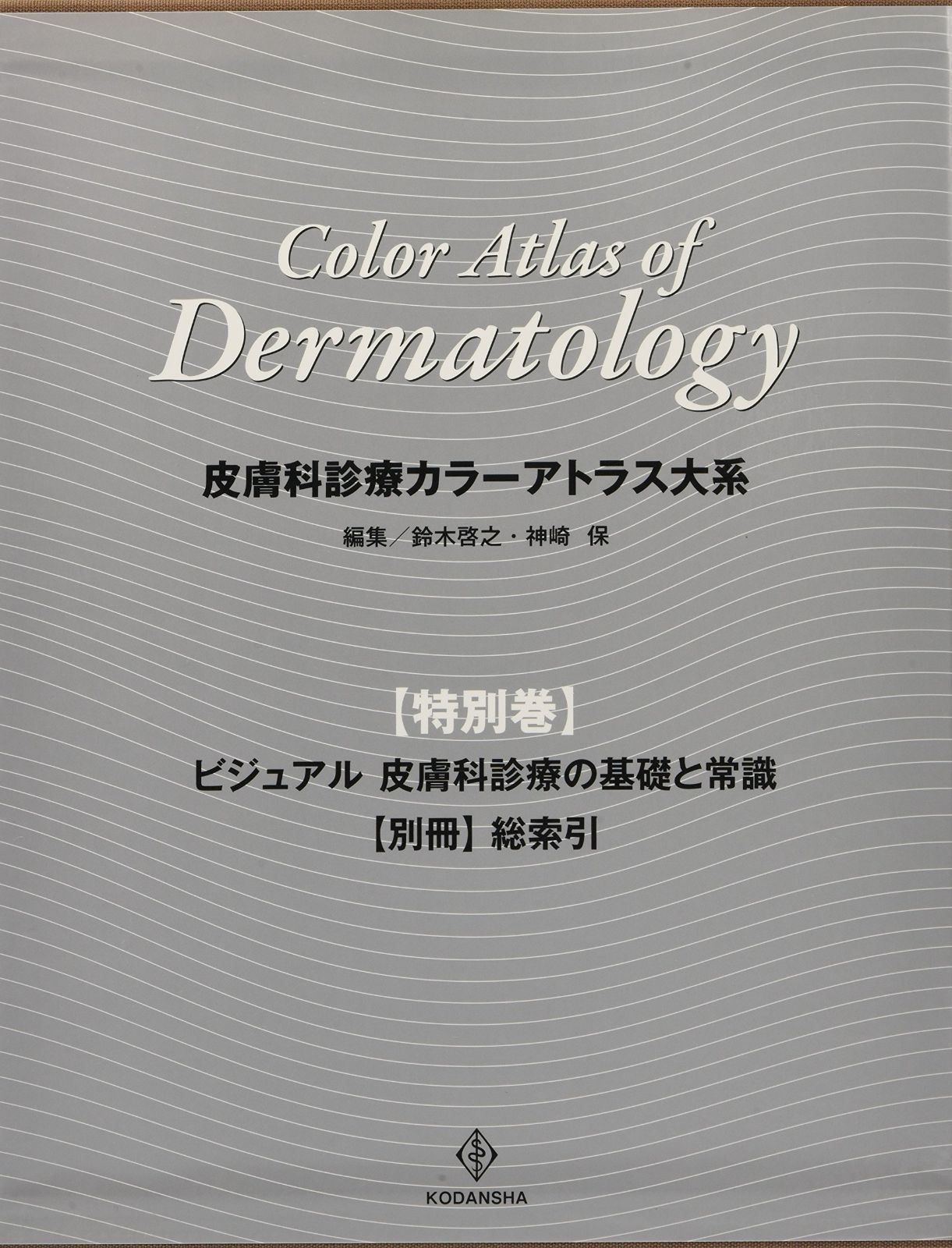 皮膚科診療カラーアトラス大系〈5〉 皮膚科診療カラーアトラス大系〈5〉