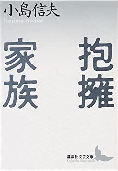 【中古-非常に良い】 抱擁家族 (講談社文芸文庫)