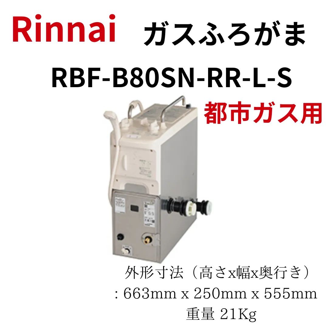 Rinnai リンナイ シャワー付風呂釜 都市ガス用 2021年製 - その他