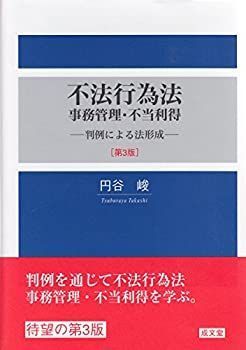 【中古】 不法行為法・事務管理・不当利得 [第3版]