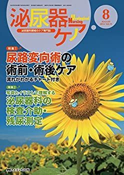 【中古-非常に良い】 泌尿器ケア 2014年8月号 (第19巻8号) 特集