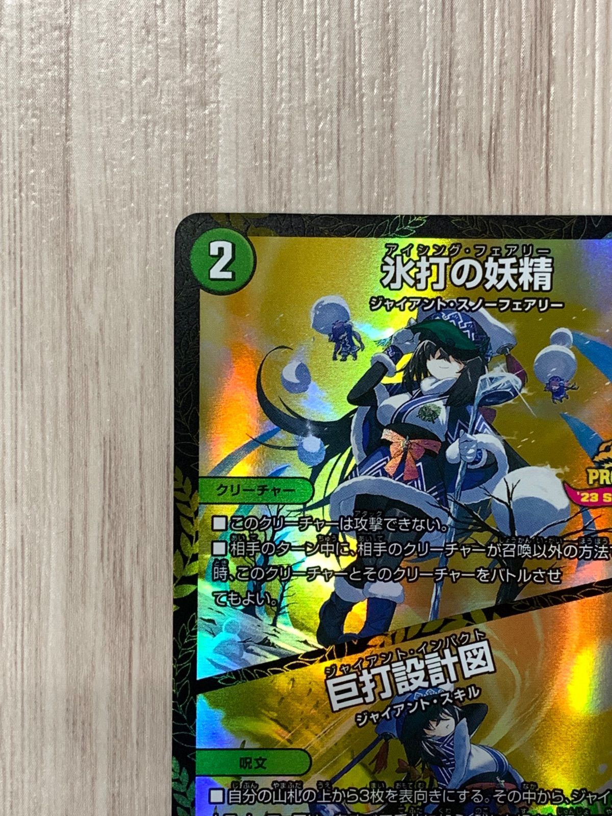 デュエルマスターズ 氷打の妖精/巨打設計図 プロモ P10/Y22