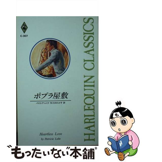 ポプラ屋敷/ハーパーコリンズ・ジャパン/パトリシア・レイク - 文学/小説