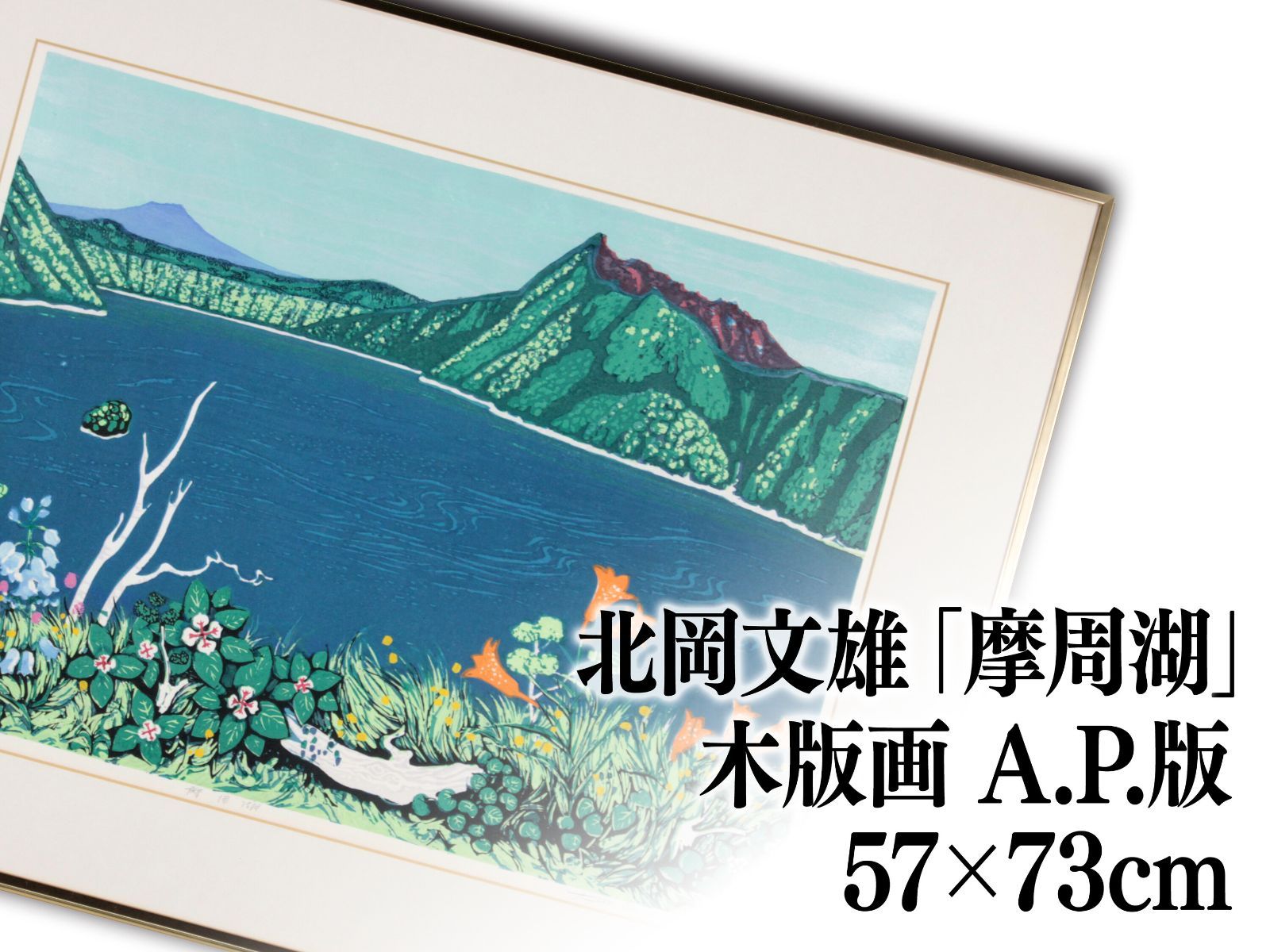 北岡文雄「摩周湖」 木版画 絵画 - メルカリ