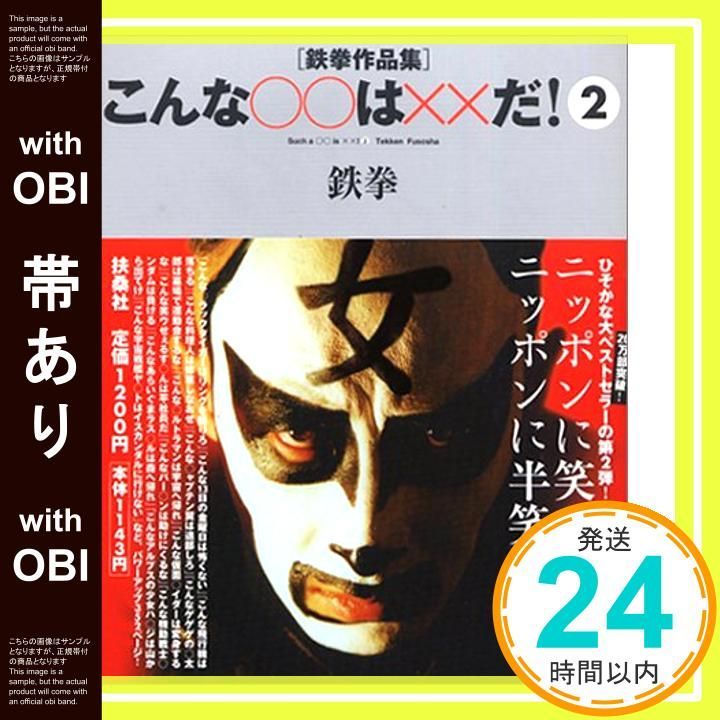 帯あり こんな○○は××だ! 2―鉄拳作品集 Feb 01 2003 鉄拳_08