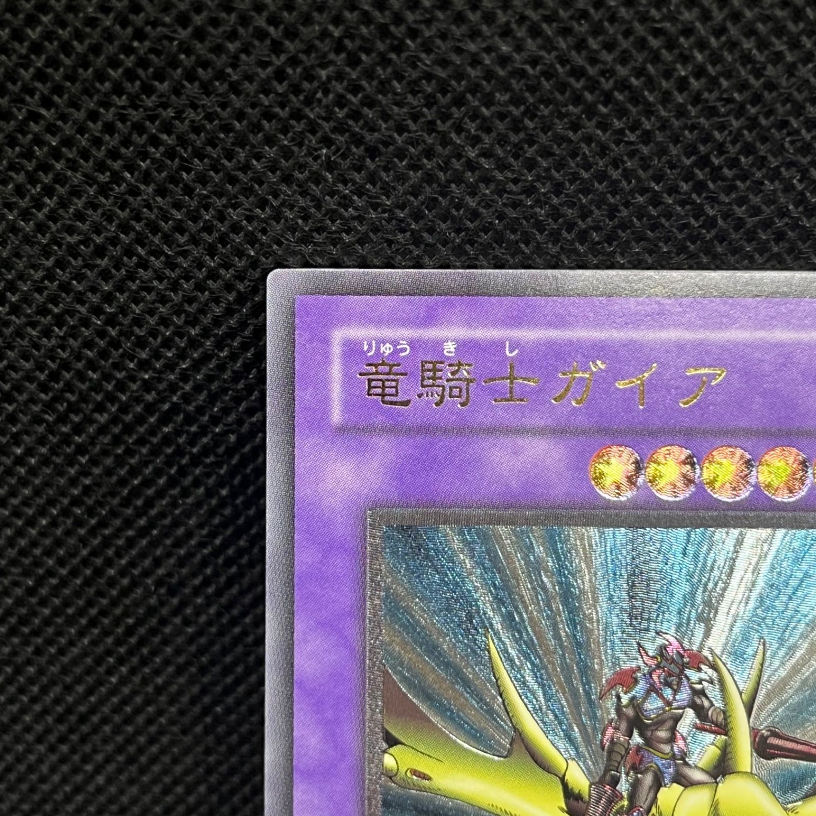 遊戯王 竜騎士ガイア アルティメットレア 遊戯王 竜騎士ガイア アルティメットレア 竜騎士ガイア