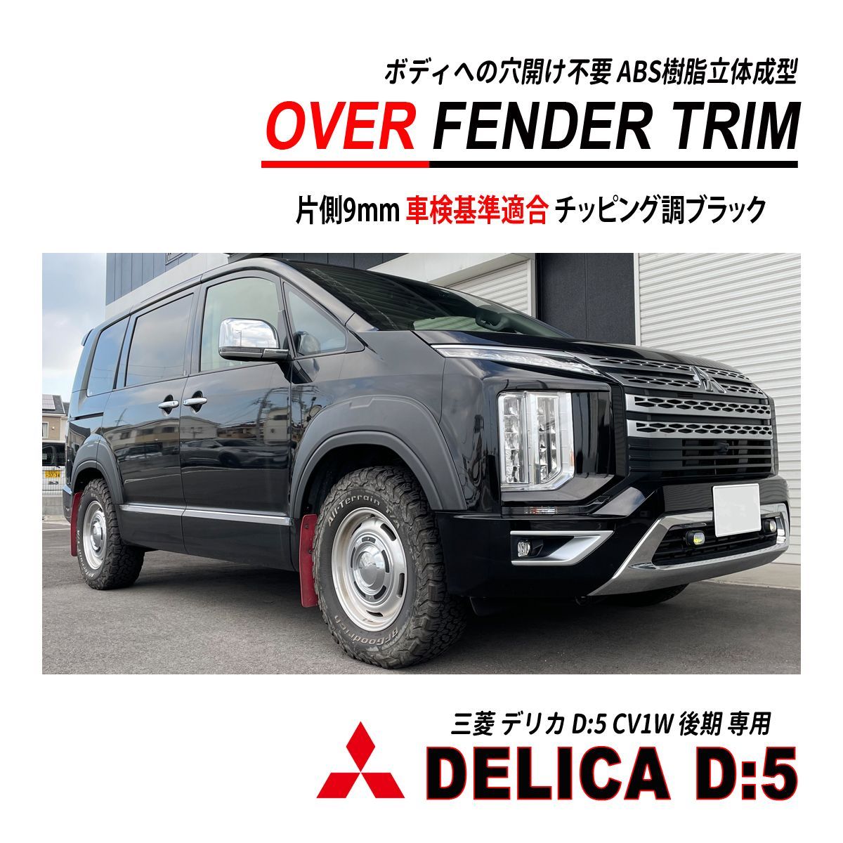 デリカ D5 CV1W 後期 オーバーフェンダー トリム 穴開け不要 車検対応