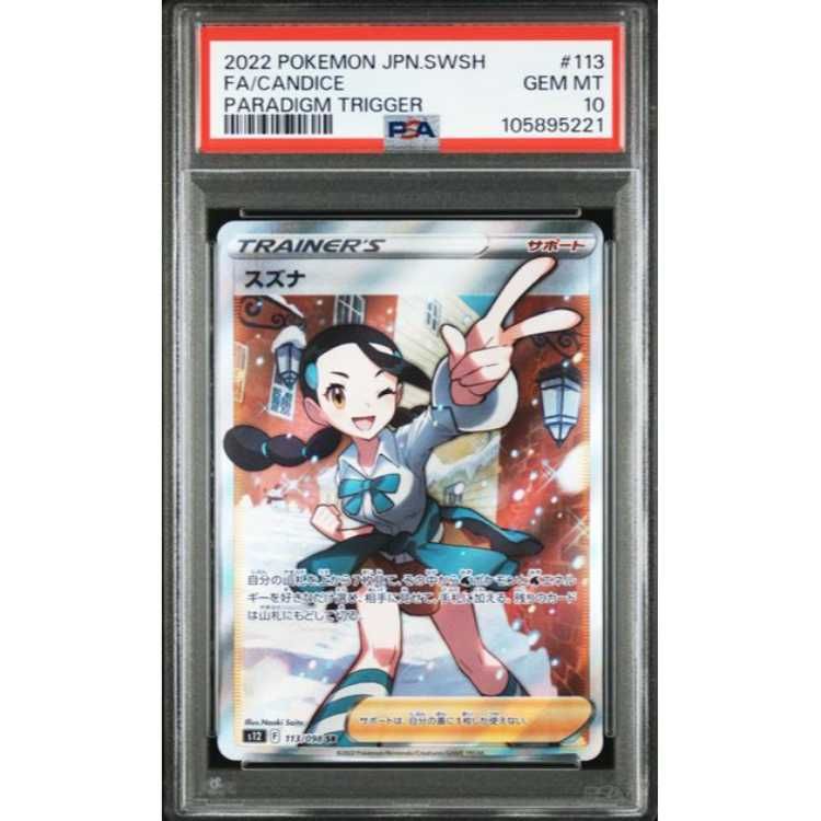 PSA10】スズナ SR 113/098 - メルカリ