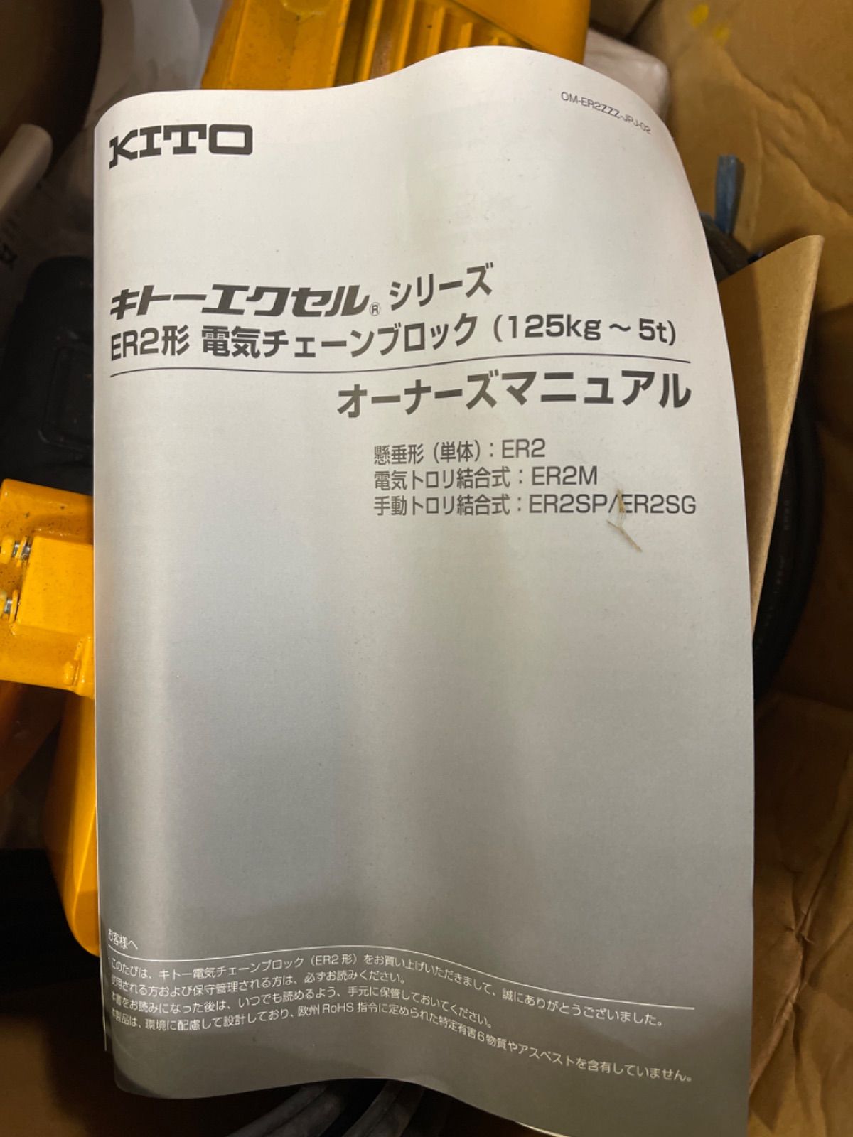 KITO(キトー) 電動チェーンブロック ER2-0031S 250kg 三相 200V 未使用 