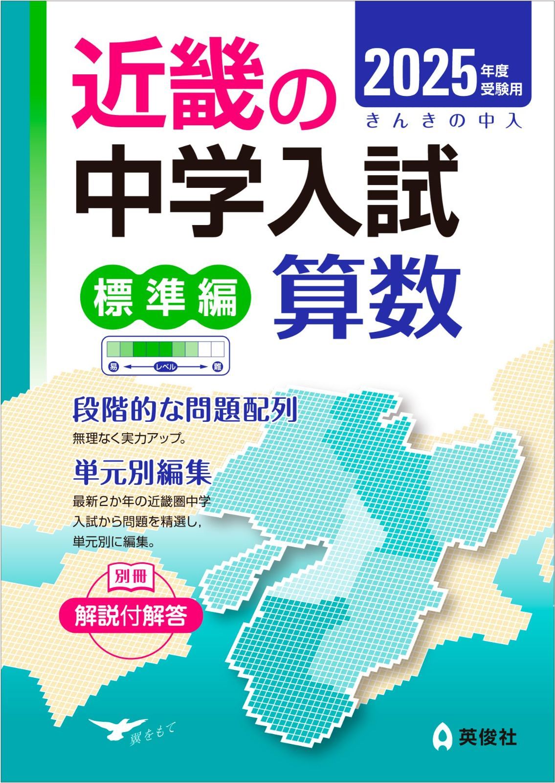近畿の中学入試(標準編)算数 2025年度受験用 (近畿の中学入試シリーズ)