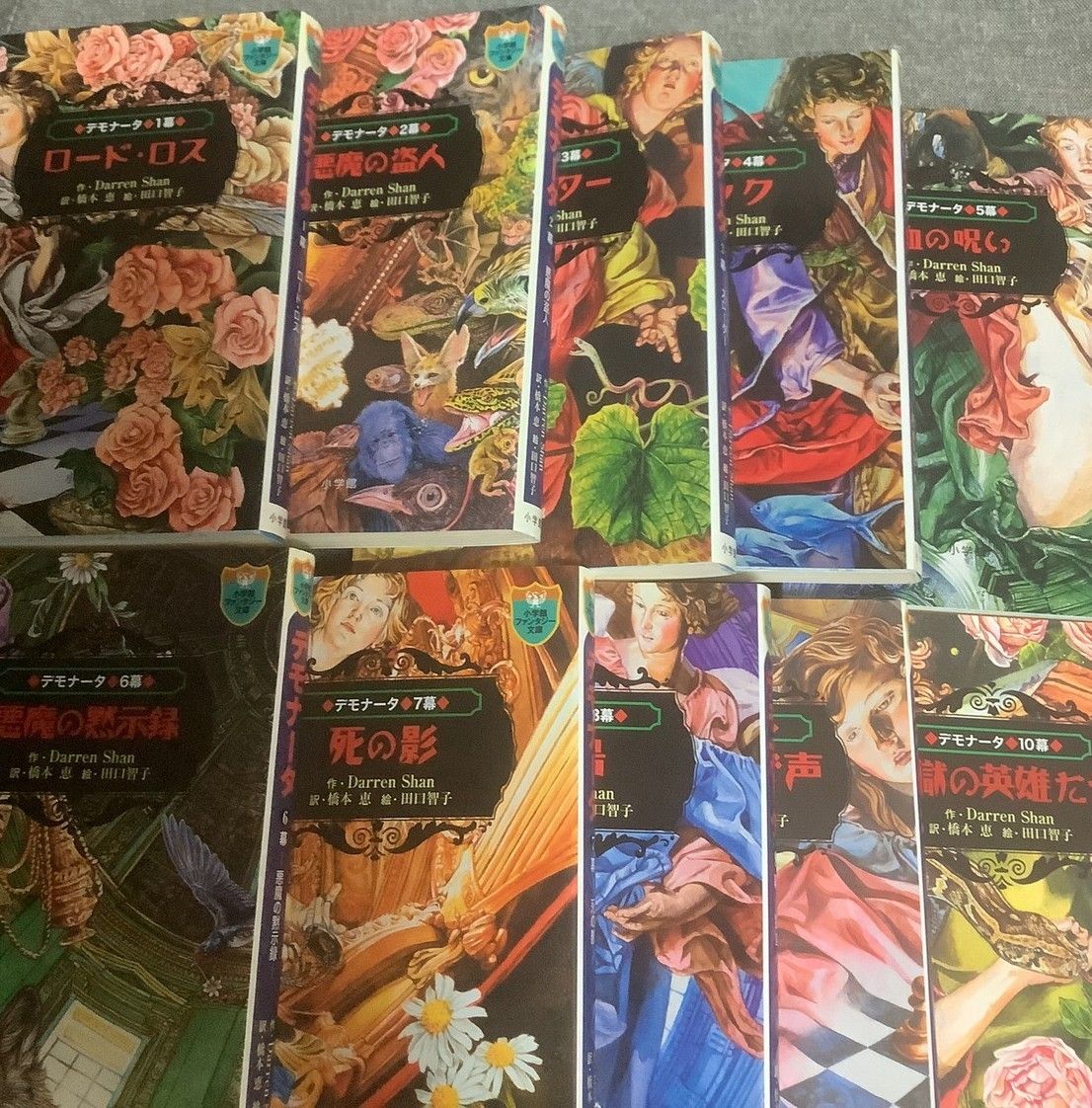 デモナータ 10巻セット ダレン シャン (著) 田口 智子 (イラスト