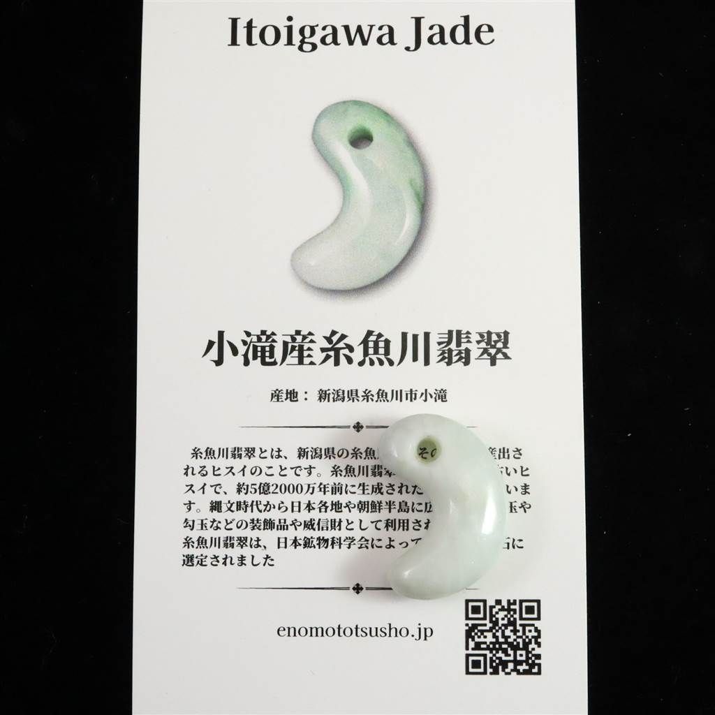 糸魚川翡翠 ヒスイ 小滝産 白 22mm勾玉 ディレクトリカード付 4.0g