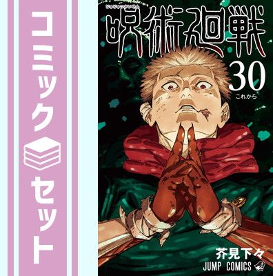 【セット】呪術廻戦　コミック　0-30巻セット  芥見 下々