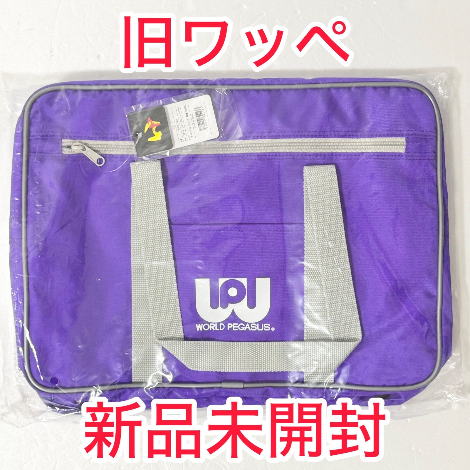 【新品未使用】 旧ワッぺ 紫 スクバ ワールドペガサス ワッぺ パープル 新品未使用】旧ワッぺ パープル 紫色 ワールドペガサス スクールバック