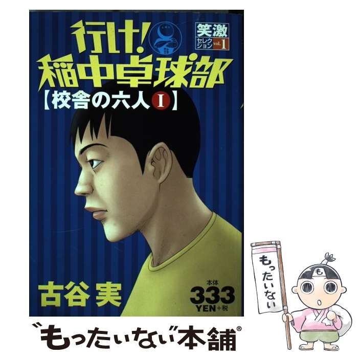 中古】 行け！稲中卓球部 1 / 古谷 実 / 講談社 - メルカリ