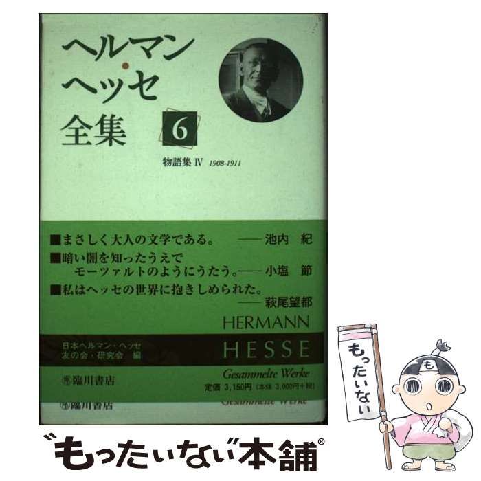 【中古】 ヘルマン・ヘッセ全集 第6巻 物語集 4 1908-1911 / ヘルマン・ヘッセ、Hesse Hermann / 臨川書店