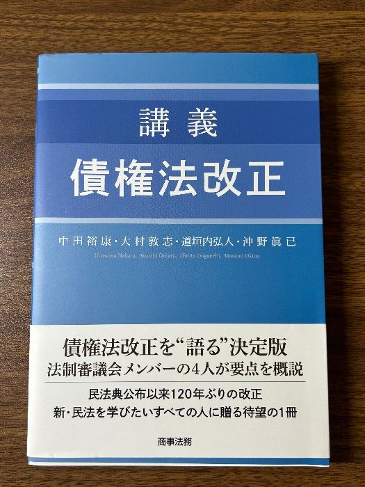 講義 債権法改正 商事法務 中田 裕康 - メルカリ