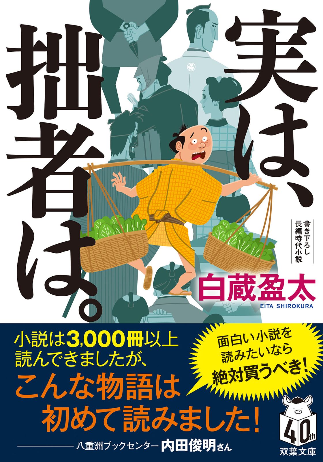 【バラ売り可】文庫書書下ろし/長編時代小説　光文社　新潮社　双葉文庫　まとめ売り 一人二役 文庫書下ろし／長編時代小説 吉原裏同心 38 （光文社