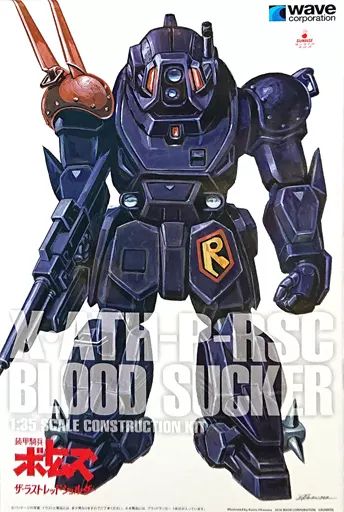 模型・プラモデル 【】プラモデル 1/35 X・ATH-P-RSC ブラッドサッカー