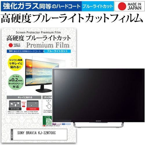 SONY BRAVIA KJ-32W700C [32インチ] 機種で使える 強化 ガラスフィルム と 同等の 高硬度9H ブルーライトカット クリア光沢 液晶TV 保護フィルム メール便送料無料