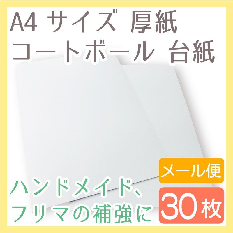 A4厚紙台紙　30枚入り　コートボール#9　450g／平米