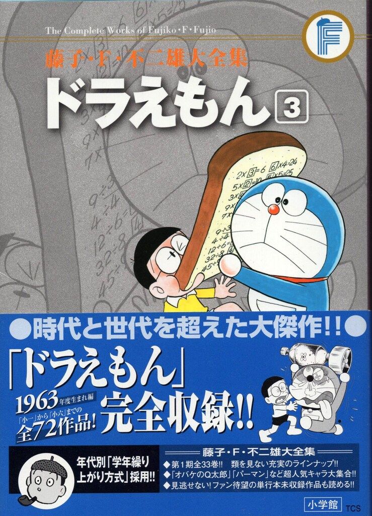 小学館 藤子・F・不二雄大全集 第1期 藤子・F・不二雄