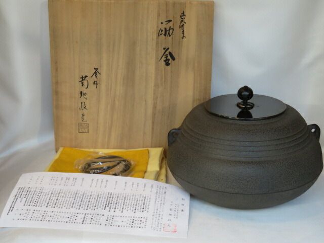 十一月◇特売品）山形県 釜師 菊地政光作 古天明写 筋釜 炉釜 茶道具【税込・送料込】（中古） - メルカリ