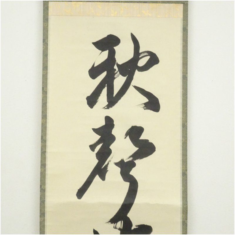 表具 芸術