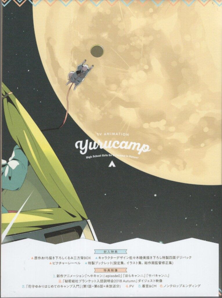 アニメBlu-ray ゆるキャン△