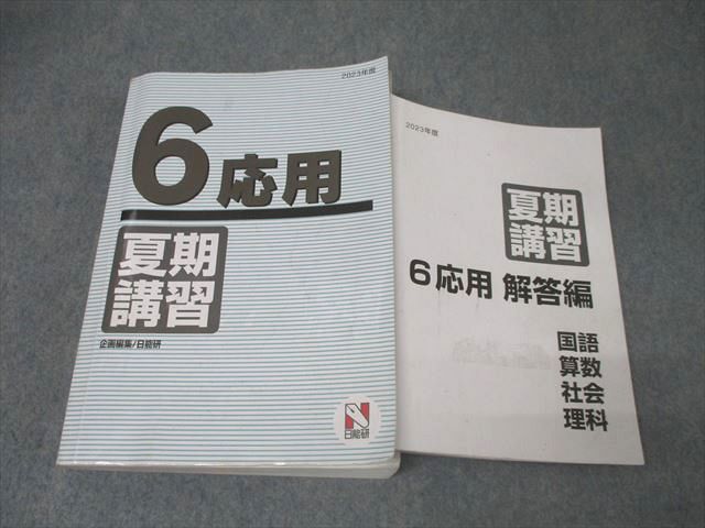 AV01-033 日能研 6年 応用 夏期講習 国語/算数/理科/社会 2023年度テキスト 51R2C