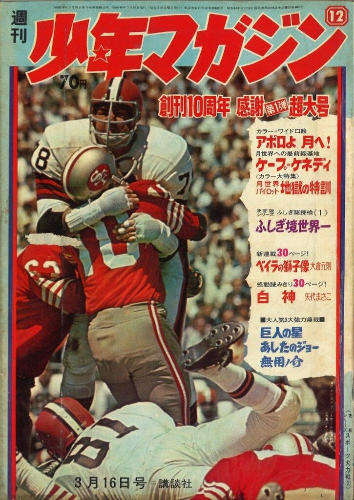 1969年週刊少年マガジン　送料込み 講談社 週刊少年マガジン1969年(昭和44年)12号 - メルカリ