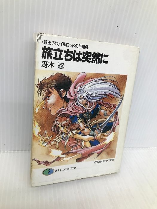 Amazon.co.jp: 旅立ちは突然に (富士見ファンタジア文庫 32-3 卵