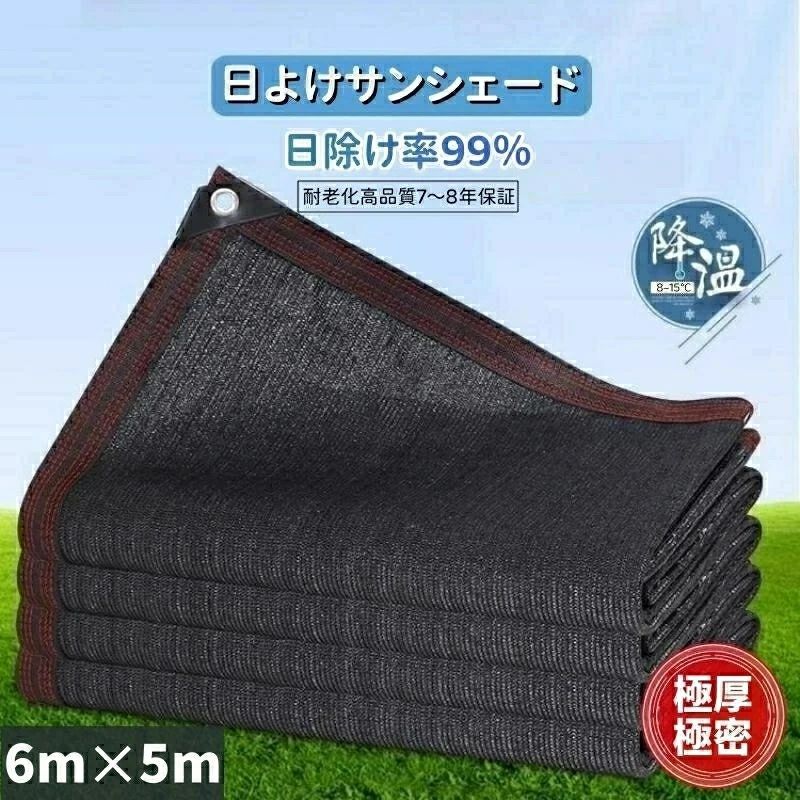 6m*5m サンシェード 日除け率99% 日除けシェード 日よけシェード 大型 超厚超緻密 ブラック 黒 遮熱ネット 日除け クールシェード UVカット 省エネ 遮光 遮熱 防塵 風通し 目隠し アウトドア 家庭用 防護網 熱中症対策 サンシェード ひよけ