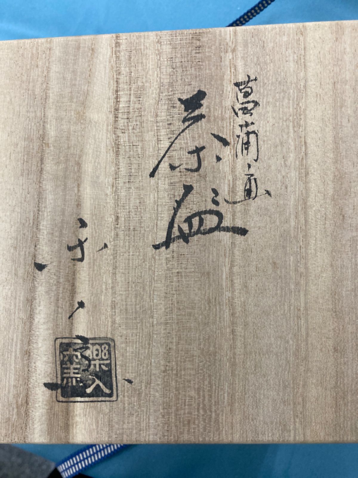【茶道具】楽入窯　菖蒲ノ絵茶碗（共箱） 茶道具】楽入窯 菖蒲ノ絵茶碗（共箱）
