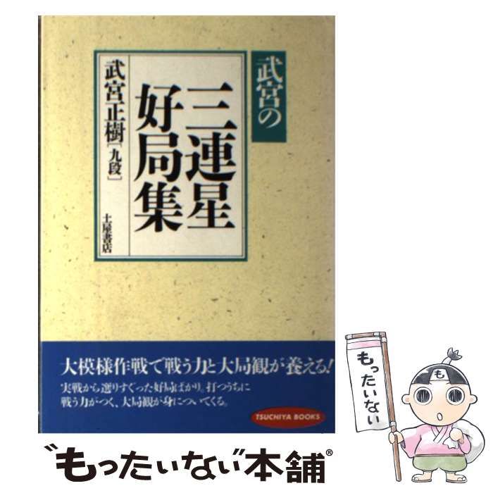 中古】 武宮の三連星好局集 （Tsuchiya books） / 武宮 正樹 / つちや