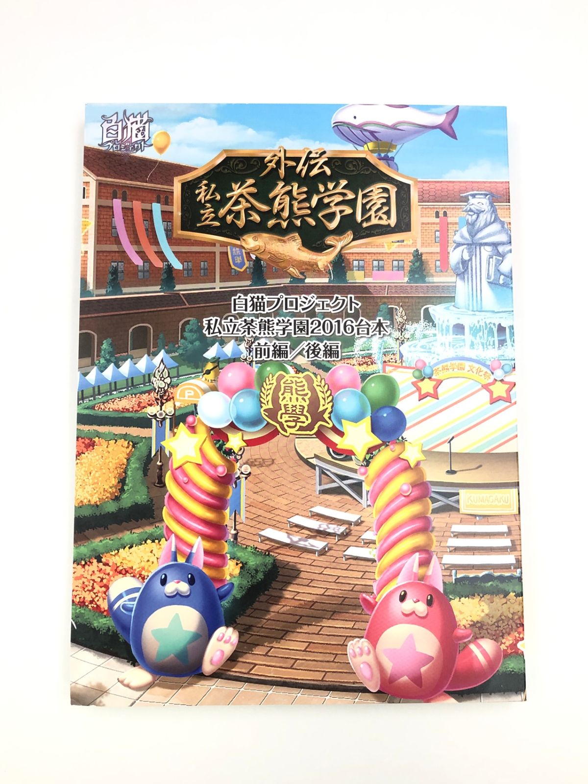♪) CD 白猫プロジェクト 私立茶熊学園 ベストアルバム 完全生産