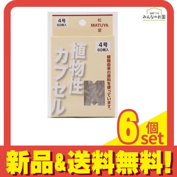 松屋 MPカプセル 60個入 4号 6個セット