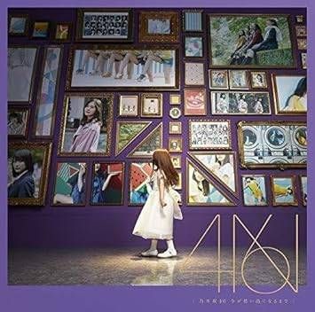 新品未開封】今が思い出になるまで(通常盤)(特典無し) / 乃木坂