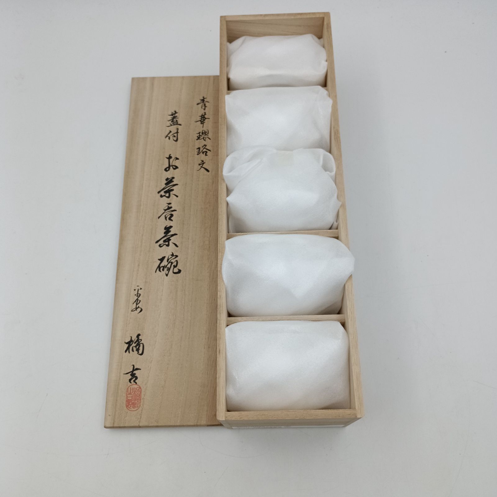K-0760】青華瓔珞文 蓋付お茶呑茶碗（桐箱入）〈5客〉 有田焼 未使用 