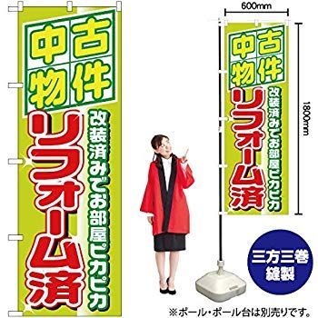 (未使用･未開封品)　のぼり 1463 中古物件リフォーム済 7z28pnb のぼり旗 (1463) 中古物件リフォーム済 - のぼり旗通販のサインモール