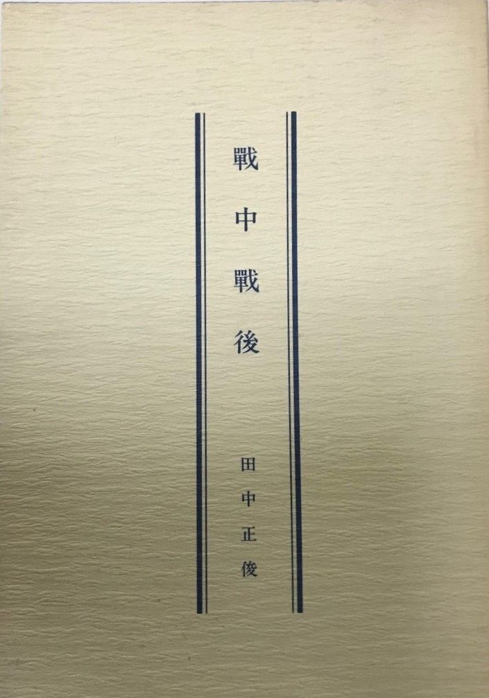 西345） 三好達治全集 全12巻揃い 筑摩書房