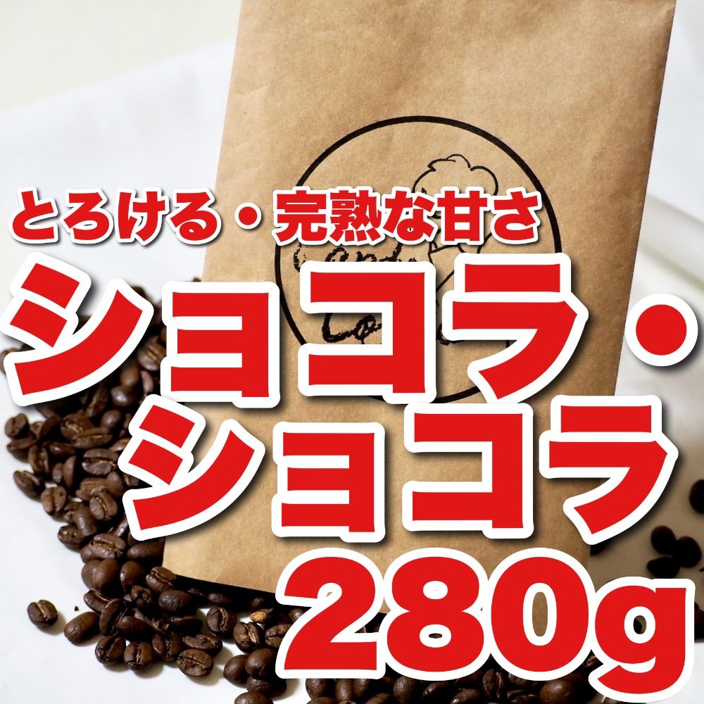 甘さ。完熟豆。贅沢溢れる。【濃厚ショコラショコラ】香りと甘さの珈琲豆屋 Candy Coffee 200g 満足感たっぷりの味わい 【濃厚な甘みと香りがやみつきに！】ブラジル原産  希少珈琲豆 高級品種 極深煎り 自家焙煎 最高級コーヒー豆【送料無料】 - メルカリ