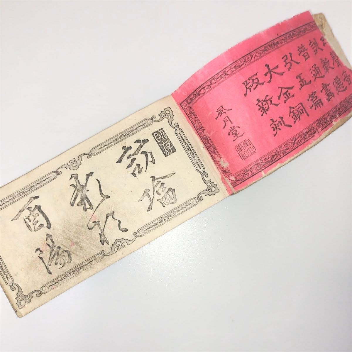 明治期 漢字辞書「新撰普通玉篇大全」風月堂 草書 木版画 和本 古書#和本～江戸屋～ - メルカリ