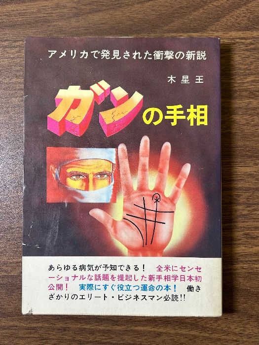 ガンの手相 アメリカで発見された衝撃の新説 木星王 アロー出版 昭和50年/1975年発行》占い - メルカリ