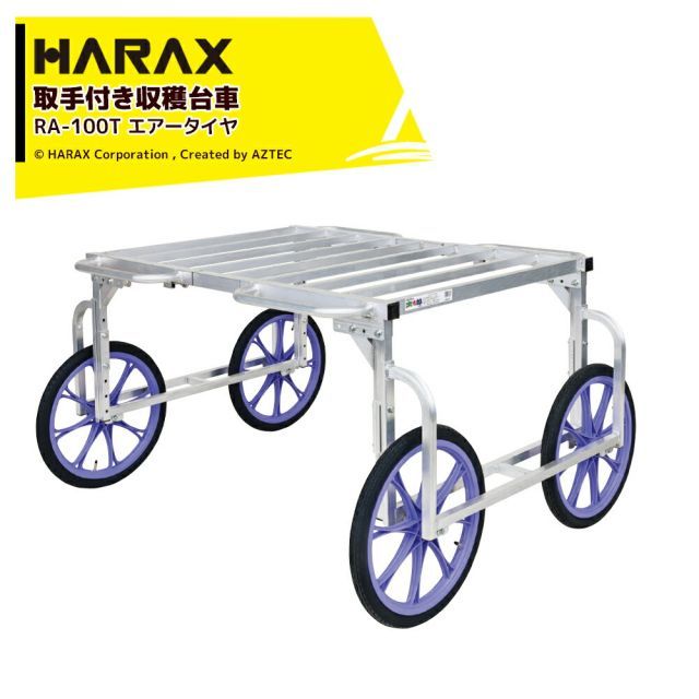 法人|農園宛 0円 法人農園名必須 ハラックス 4台セット品 HARAX 取手付き アルミ製収穫台車 楽太郎 エアータイヤ RA-100T