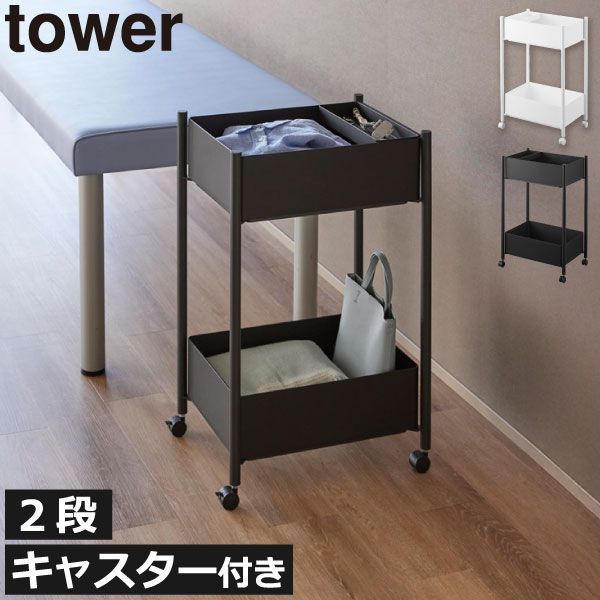 小物トレー付き収納ワゴン 2段 tower 収納ワゴン キャスター付き おしゃれ スリム キッチンワゴン スチール 隙間収納 北欧 プラスチック 約高さ70 約30cmキッチン雑貨 インテリア雑貨 タワーシリーズ yamazaki 下段が棚の